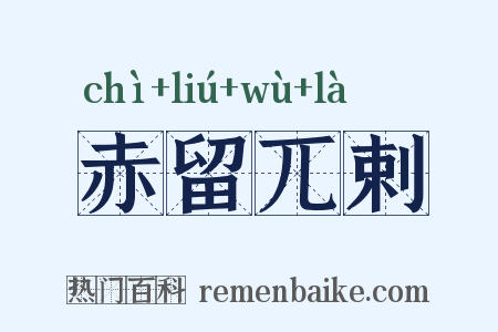 赤留兀剌是什么意思的图片